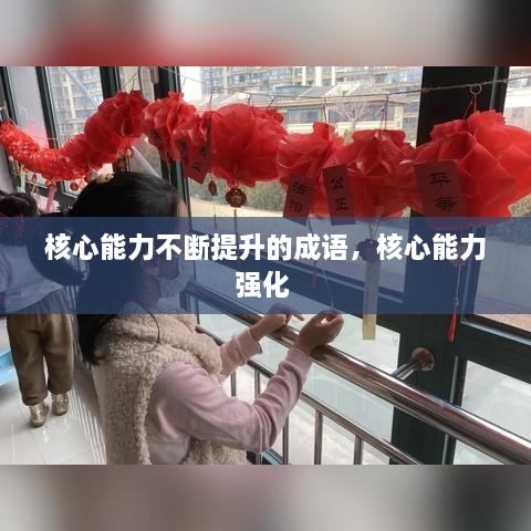 核心能力不斷提升的成語，核心能力強(qiáng)化 