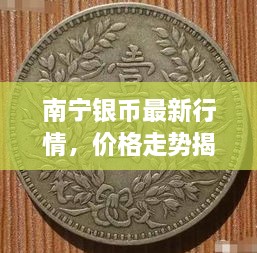 南寧銀幣最新行情，價格走勢揭秘，市場趨勢與影響因素深度剖析