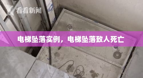 電梯墜落實(shí)例，電梯墜落致人死亡 