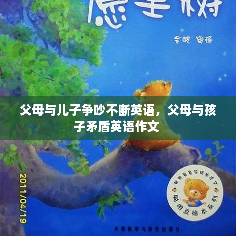 父母與兒子爭吵不斷英語，父母與孩子矛盾英語作文 