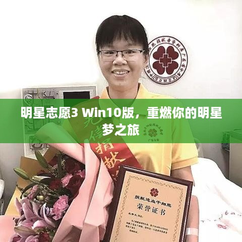 明星志愿3 Win10版，重燃你的明星夢之旅