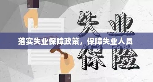 落實(shí)失業(yè)保障政策，保障失業(yè)人員 