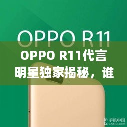 OPPO R11代言明星獨(dú)家揭秘，誰將成為新一代代言人？