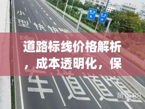 道路標(biāo)線價(jià)格解析，成本透明化，保障交通安全之路