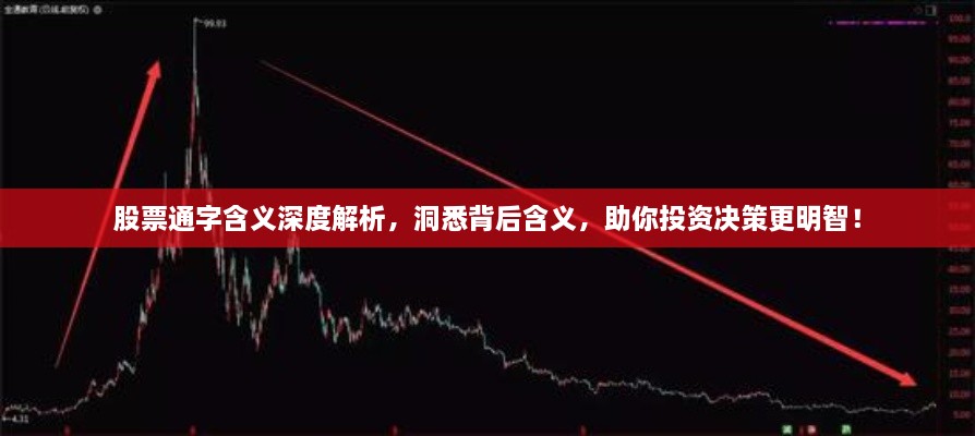 股票通字含義深度解析，洞悉背后含義，助你投資決策更明智！