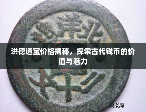 洪德通寶價格揭秘，探索古代錢幣的價值與魅力