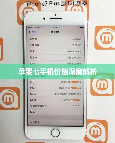 蘋(píng)果七手機(jī)價(jià)格深度解析