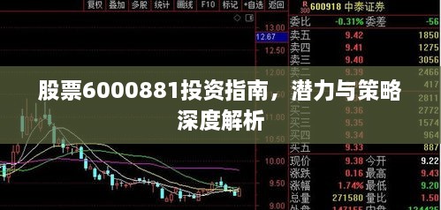 股票6000881投資指南，潛力與策略深度解析