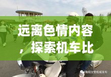 遠離色情內(nèi)容，探索機車比賽的魅力，正規(guī)娛樂，豐富生活新選擇