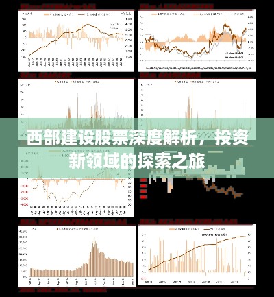 西部建設(shè)股票深度解析，投資新領(lǐng)域的探索之旅