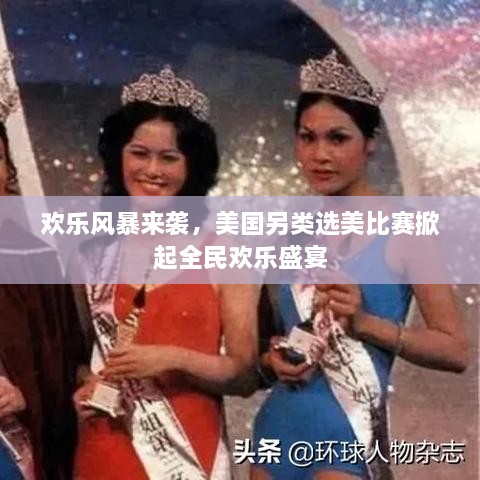 歡樂風(fēng)暴來襲，美國(guó)另類選美比賽掀起全民歡樂盛宴