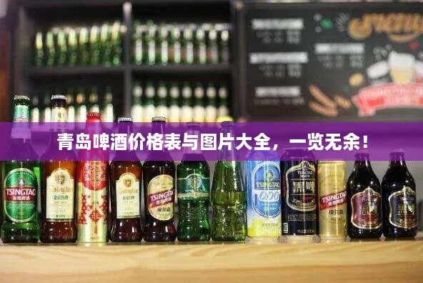 青島啤酒價(jià)格表與圖片大全，一覽無余！