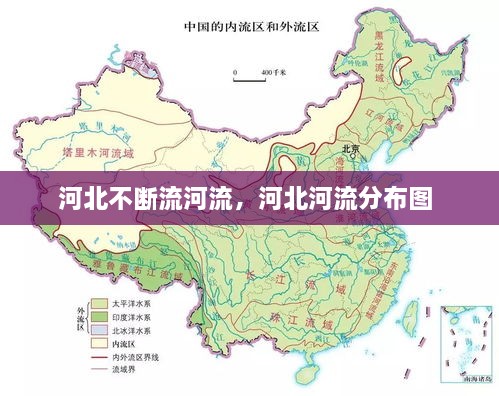 河北不斷流河流，河北河流分布圖 