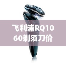 飛利浦RQ1060剃須刀價(jià)格深度解析，購(gòu)買建議與性價(jià)比探討