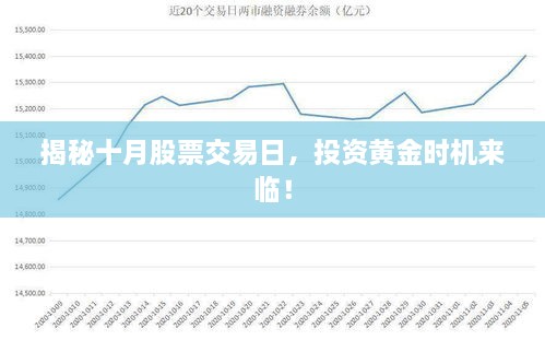 揭秘十月股票交易日，投資黃金時機來臨！