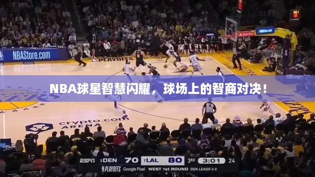 NBA球星智慧閃耀，球場(chǎng)上的智商對(duì)決！