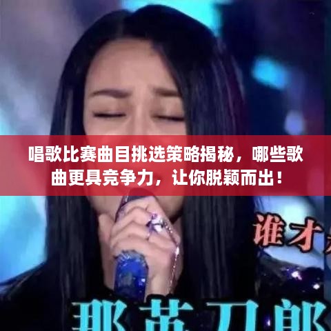 唱歌比賽曲目挑選策略揭秘，哪些歌曲更具競(jìng)爭(zhēng)力，讓你脫穎而出！