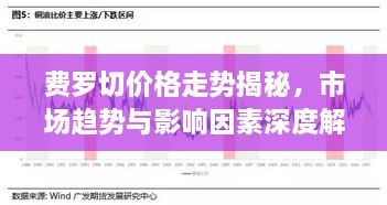 費羅切價格走勢揭秘，市場趨勢與影響因素深度解析