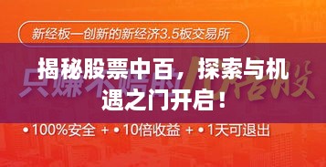 揭秘股票中百，探索與機(jī)遇之門開啟！