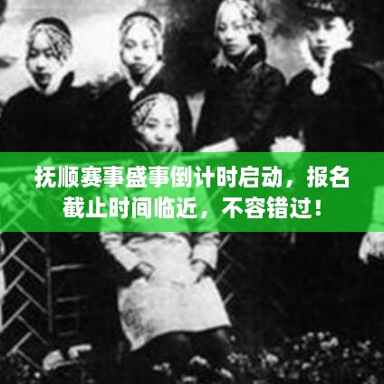 撫順賽事盛事倒計(jì)時(shí)啟動(dòng)，報(bào)名截止時(shí)間臨近，不容錯(cuò)過(guò)！