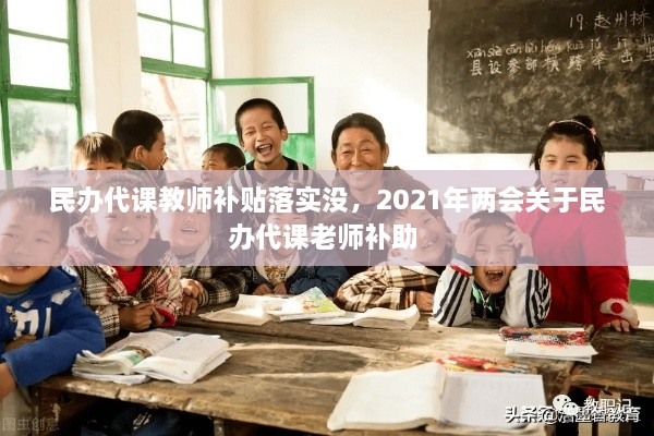 民辦代課教師補貼落實沒，2021年兩會關于民辦代課老師補助 