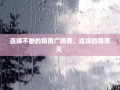 連綿不斷的陰雨廣場(chǎng)舞，連綿的陰雨天 