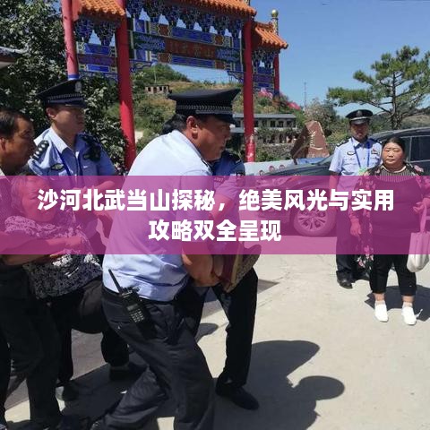 沙河北武當山探秘，絕美風光與實用攻略雙全呈現(xiàn)