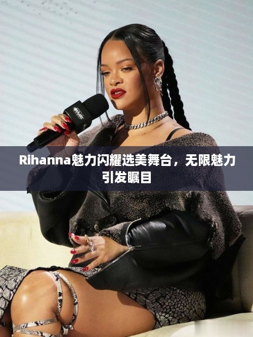 Rihanna魅力閃耀選美舞臺，無限魅力引發(fā)矚目