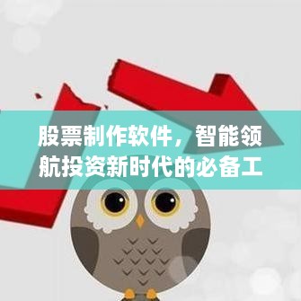 股票制作軟件，智能領(lǐng)航投資新時(shí)代的必備工具