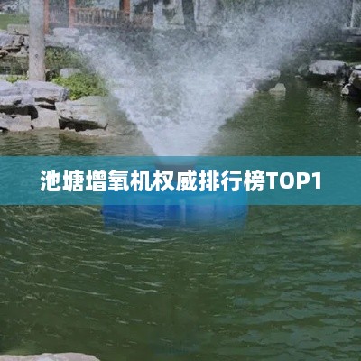 池塘增氧機(jī)權(quán)威排行榜TOP10