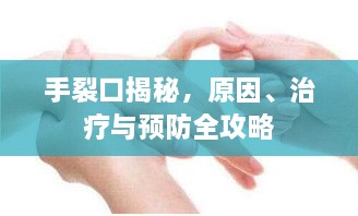 手裂口揭秘，原因、治療與預(yù)防全攻略