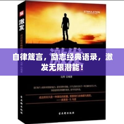 自律箴言，勵志經(jīng)典語錄，激發(fā)無限潛能！