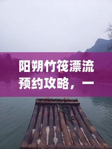 陽朔竹筏漂流預約攻略，一站式解決你的漂流之旅！