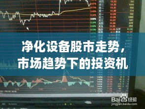 凈化設(shè)備股市走勢，市場趨勢下的投資機會分析