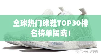 全球熱門球鞋TOP30排名榜單揭曉！