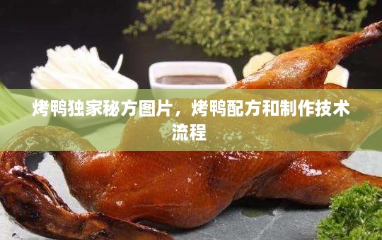 烤鴨獨(dú)家秘方圖片，烤鴨配方和制作技術(shù)流程 