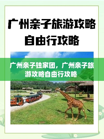 廣州親子獨(dú)家團(tuán)，廣州親子旅游攻略自由行攻略 