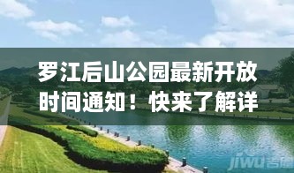 羅江后山公園最新開放時間通知！快來了解詳情！