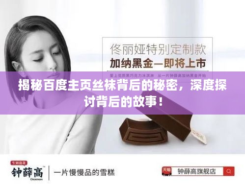 揭秘百度主頁(yè)絲襪背后的秘密，深度探討背后的故事！