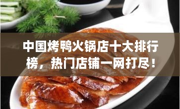 中國烤鴨火鍋店十大排行榜，熱門店鋪一網(wǎng)打盡！