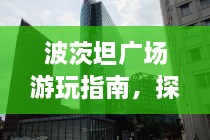 波茨坦廣場游玩指南，探索城市魅力，暢游廣場美景！