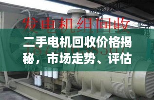 二手電機回收價格揭秘，市場走勢、評估與影響因素全解析