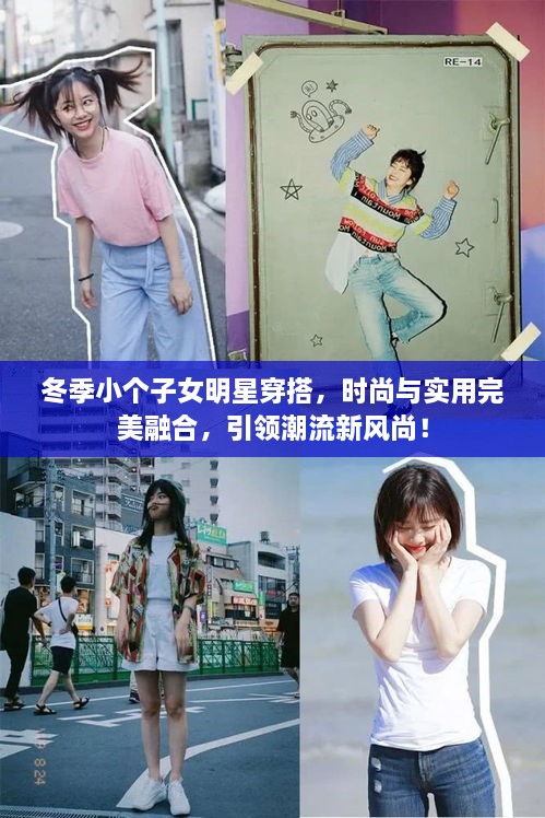 冬季小個子女明星穿搭，時尚與實用完美融合，引領(lǐng)潮流新風(fēng)尚！