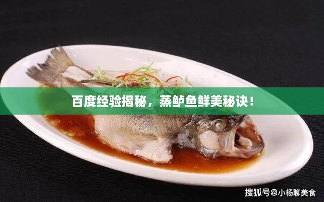 百度經(jīng)驗揭秘，蒸鱸魚鮮美秘訣！