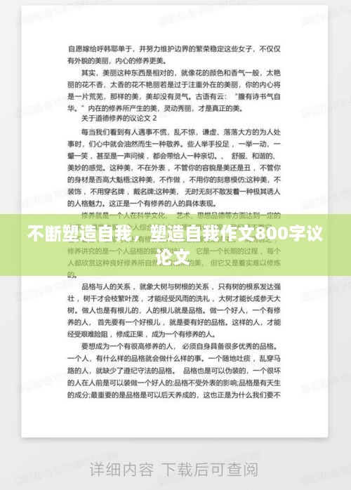 不斷塑造自我，塑造自我作文800字議論文 