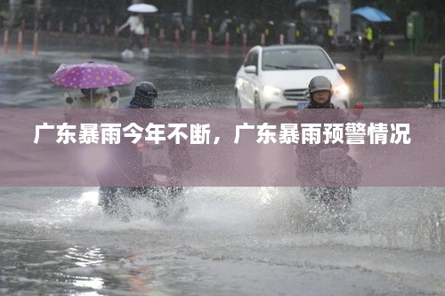 廣東暴雨今年不斷，廣東暴雨預(yù)警情況 