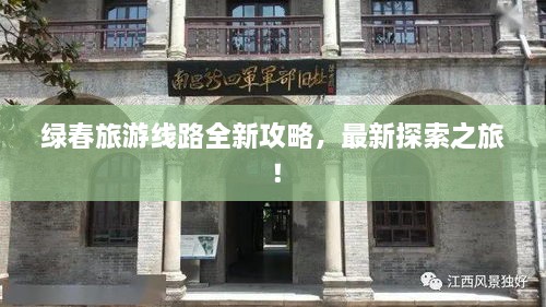 綠春旅游線路全新攻略，最新探索之旅！