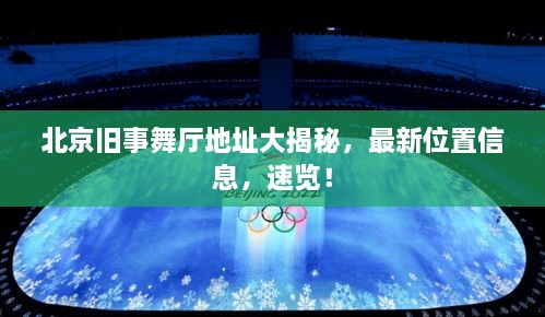 北京舊事舞廳地址大揭秘，最新位置信息，速覽！