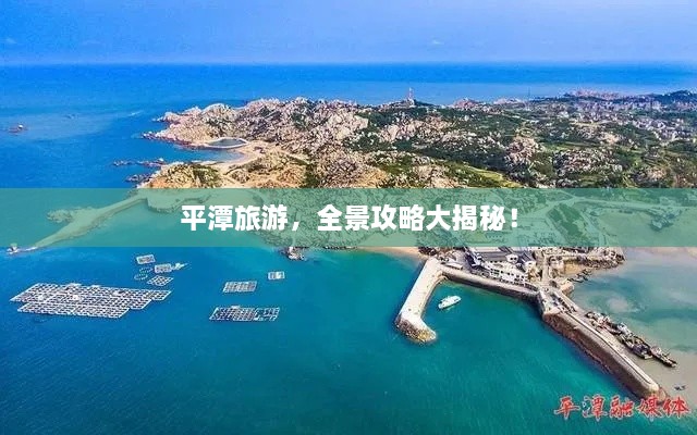 平潭旅游，全景攻略大揭秘！