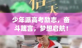 少年派高考勵(lì)志，奮斗箴言，夢(mèng)想啟航！